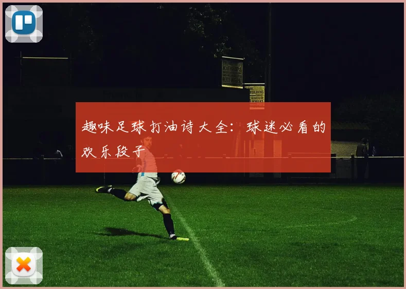 趣味足球打油诗大全：球迷必看的欢乐段子