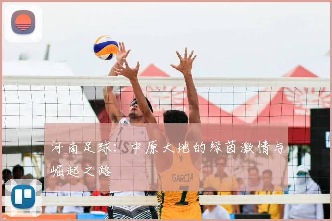 河南足球:中原大地的绿茵激情与崛起之路