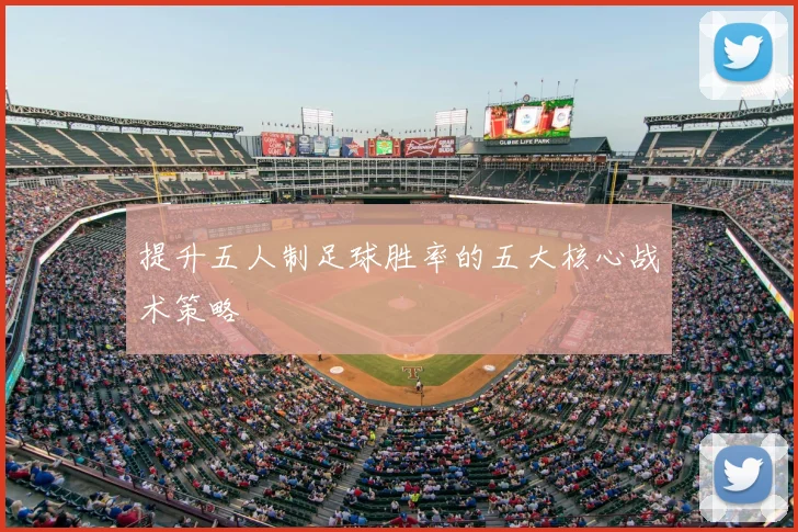提升五人制足球胜率的五大核心战术策略