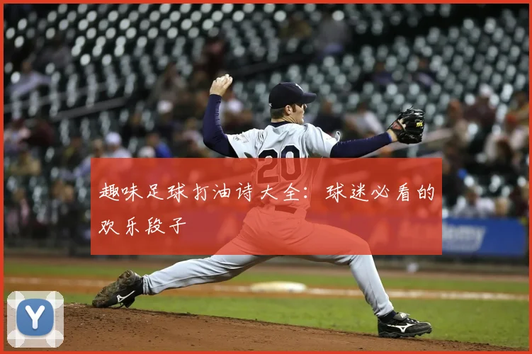 趣味足球打油诗大全:球迷必看的欢乐段子
