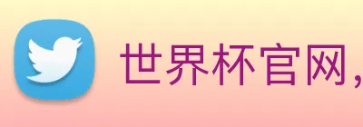 世界杯官网，在线买世界杯 Logo